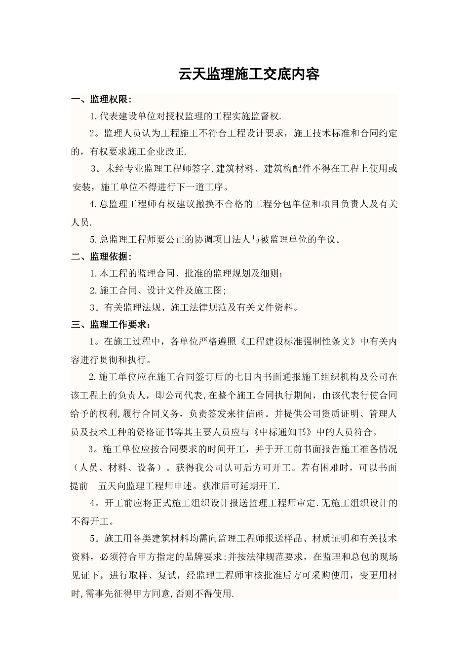 监理对施工单位交底内容_第1页