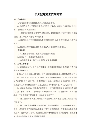 监理对施工单位交底内容