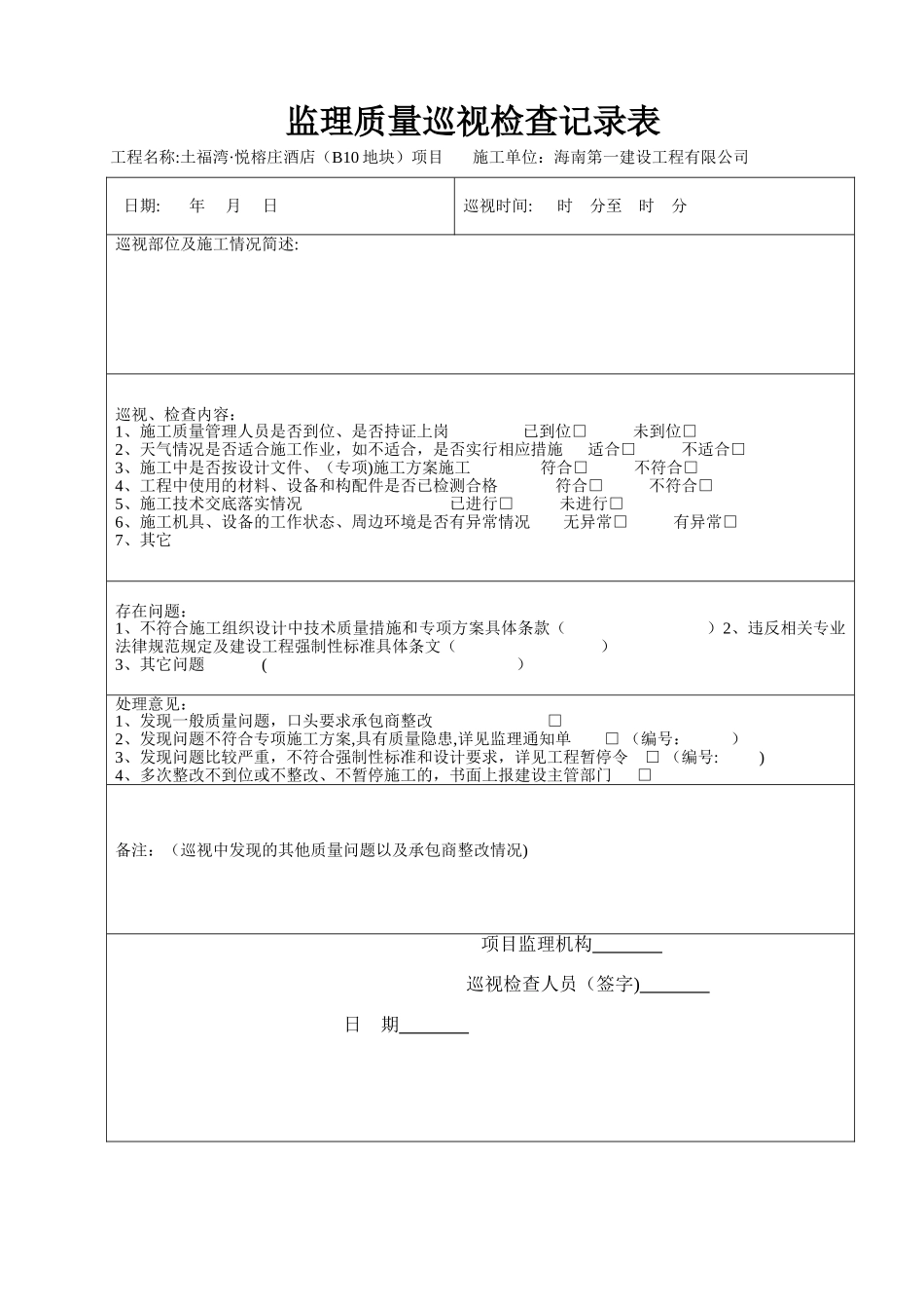 监理巡视检查记录表+_第1页