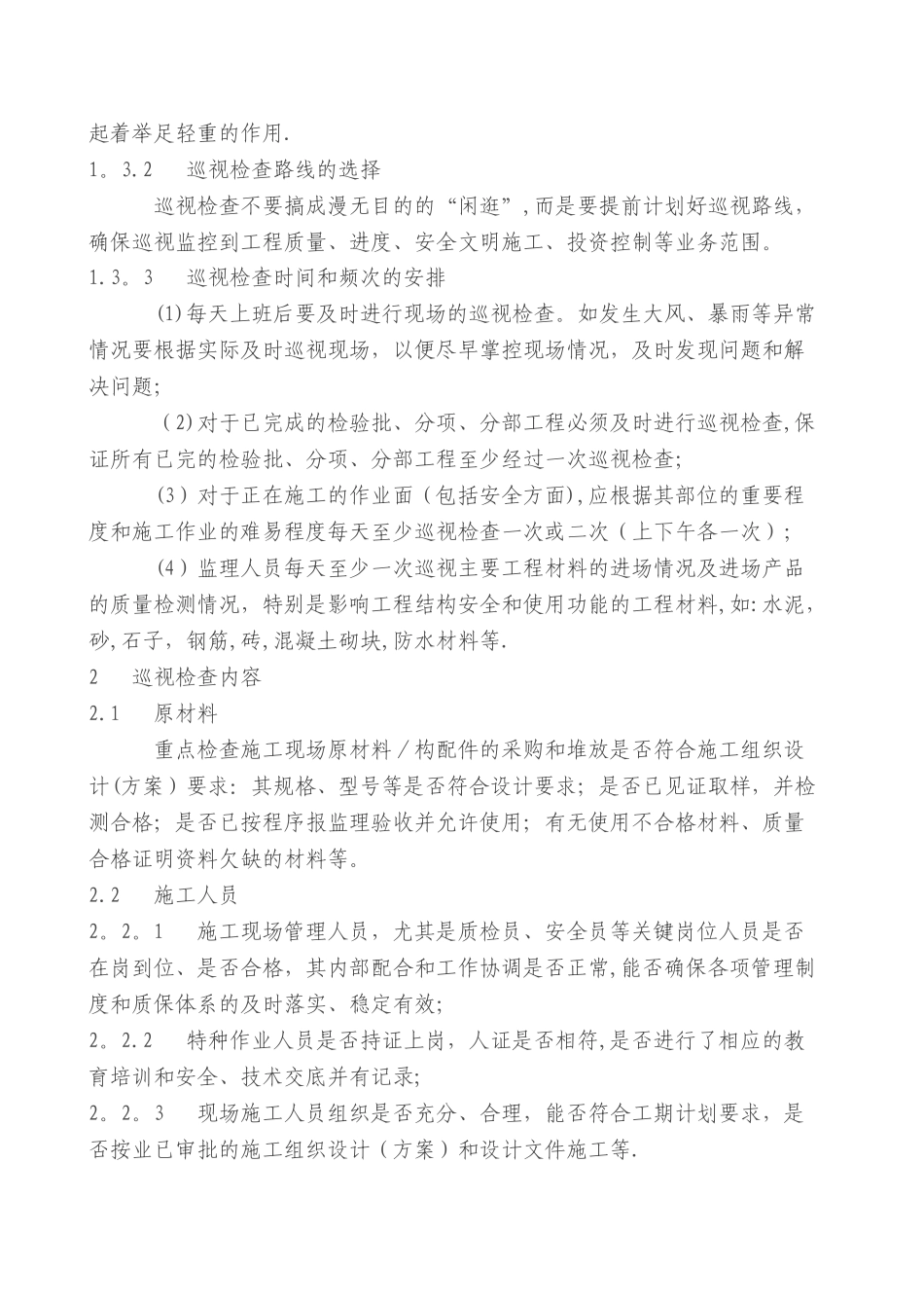 监理巡视检查方案_第3页