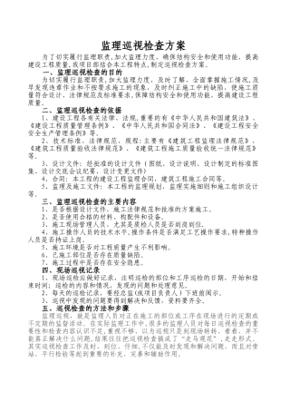监理巡视检查方案