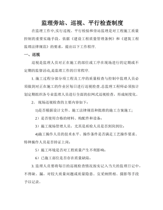 监理巡视、旁站、平行检验制度