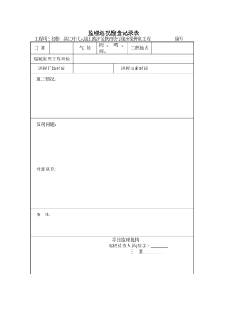 监理巡视检查记录表