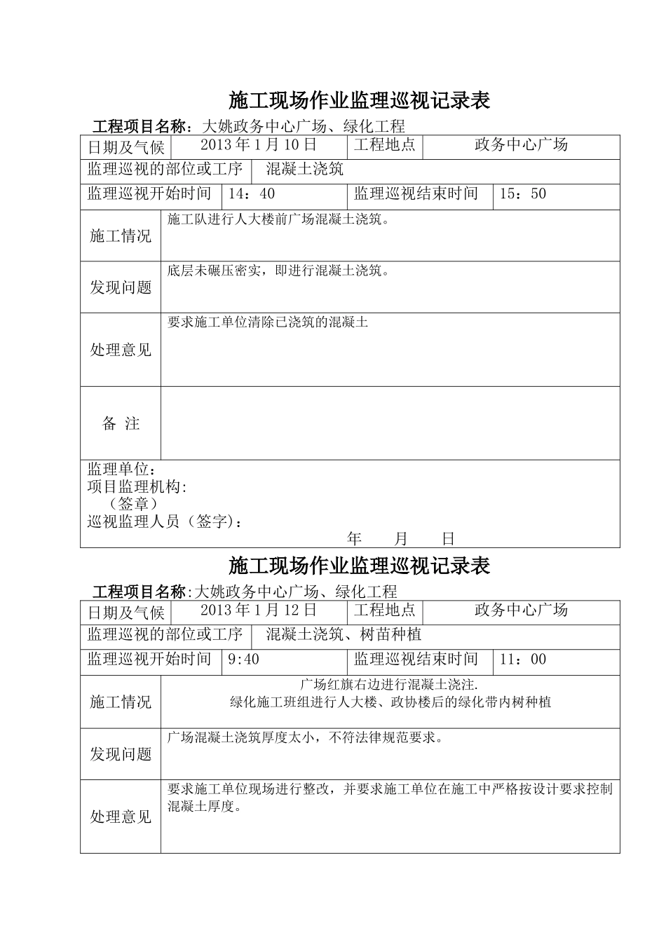 监理巡视记录表_第1页