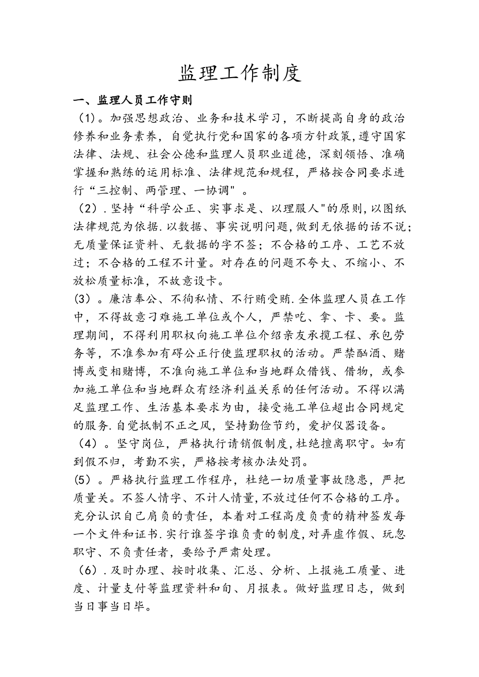 监理工作制度全_第1页