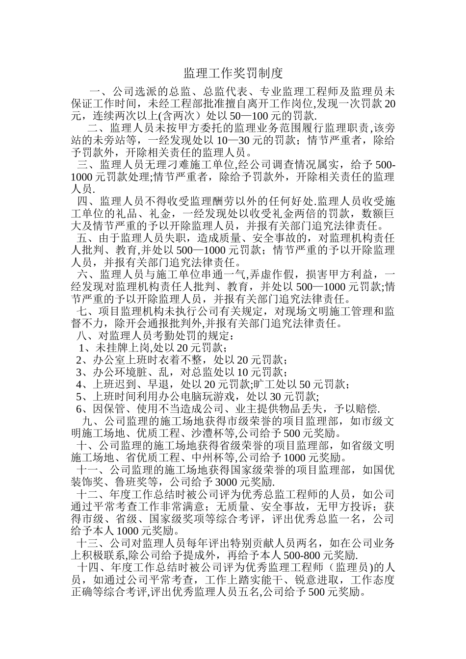 监理工作奖罚制度_第1页