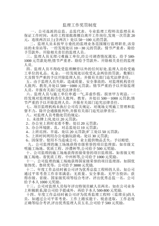 监理工作奖罚制度