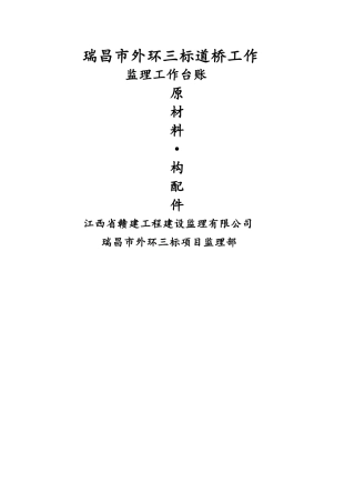 监理工作台账统一用表