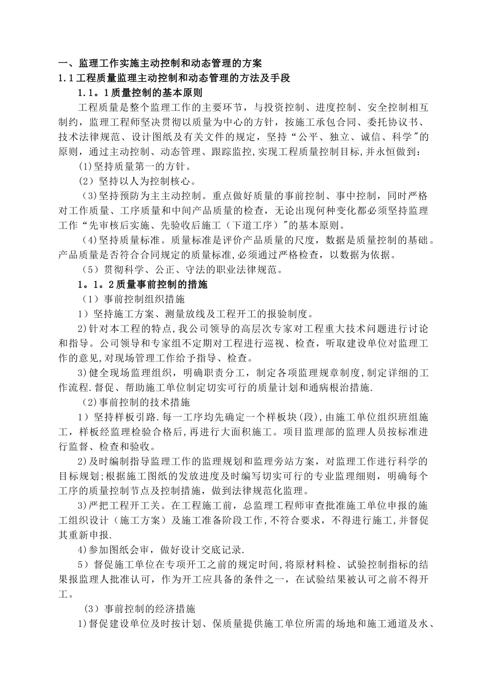 监理工作实施主动控制和动态管理的方案及手段_第1页