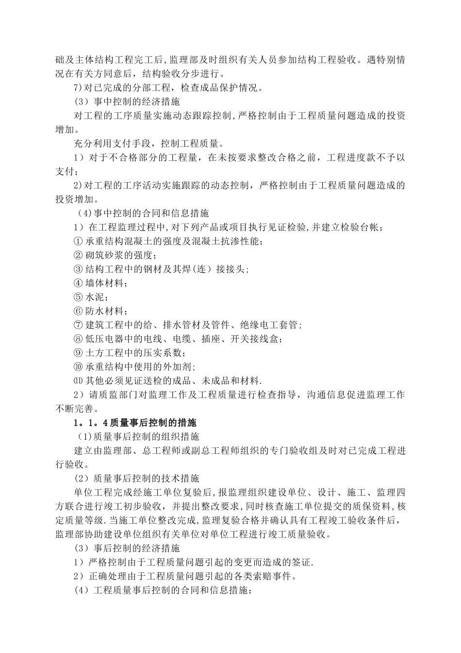监理工作实施主动控制和动态管理的方案及手段_第3页