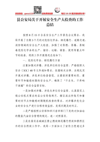 政法：县公安局关于开展安全生产大检查的工作总结