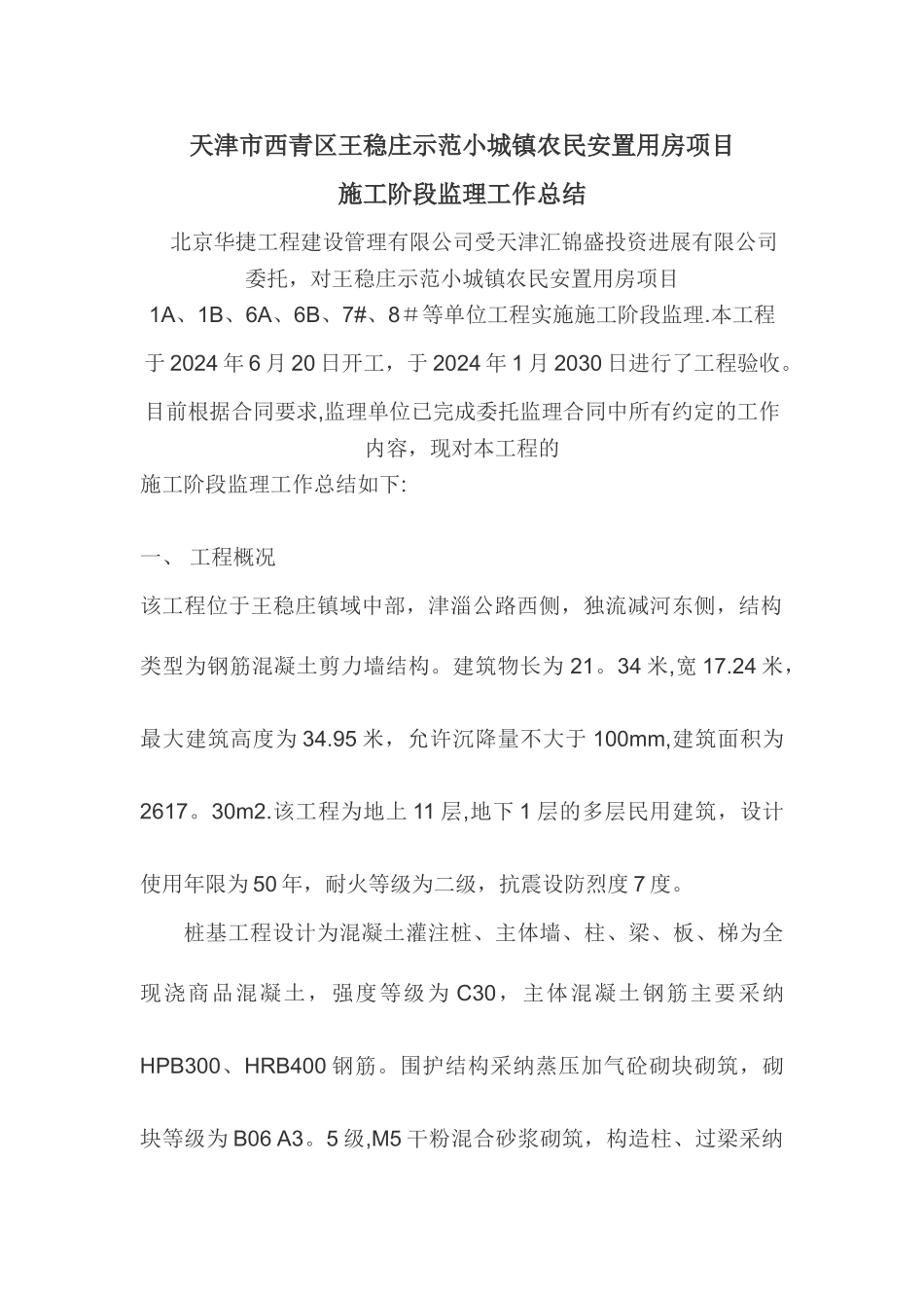 监理工作总结范文---副本_第1页