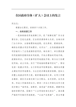 政府办：副区长在区政府全体（扩大）会议上的发言【分管国土、交通运输】