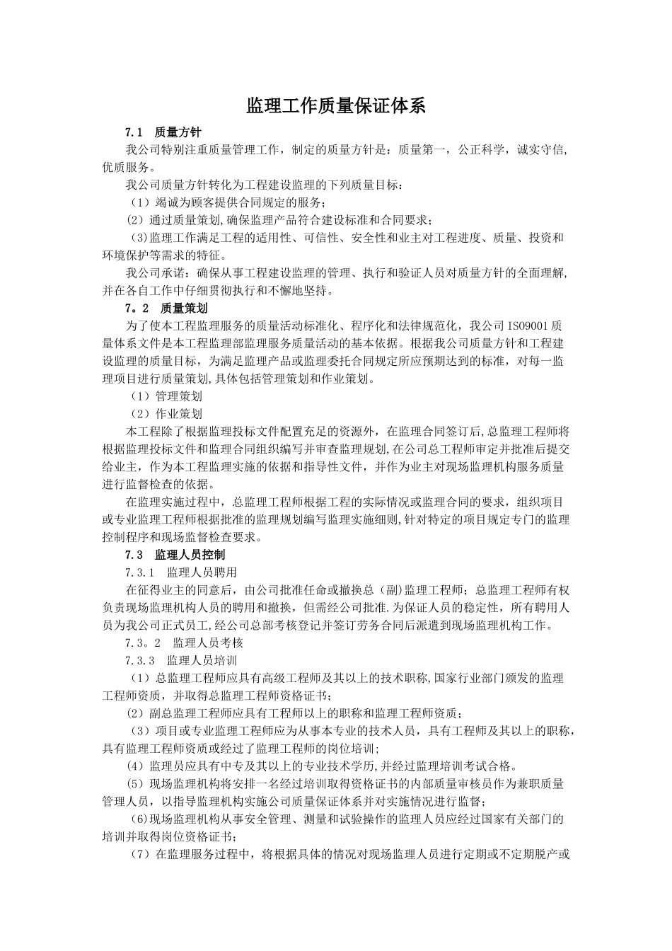 监理工作质量保证体系_第1页