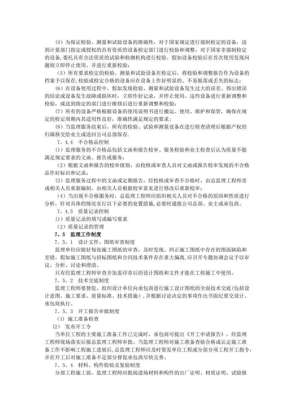 监理工作质量保证体系_第3页