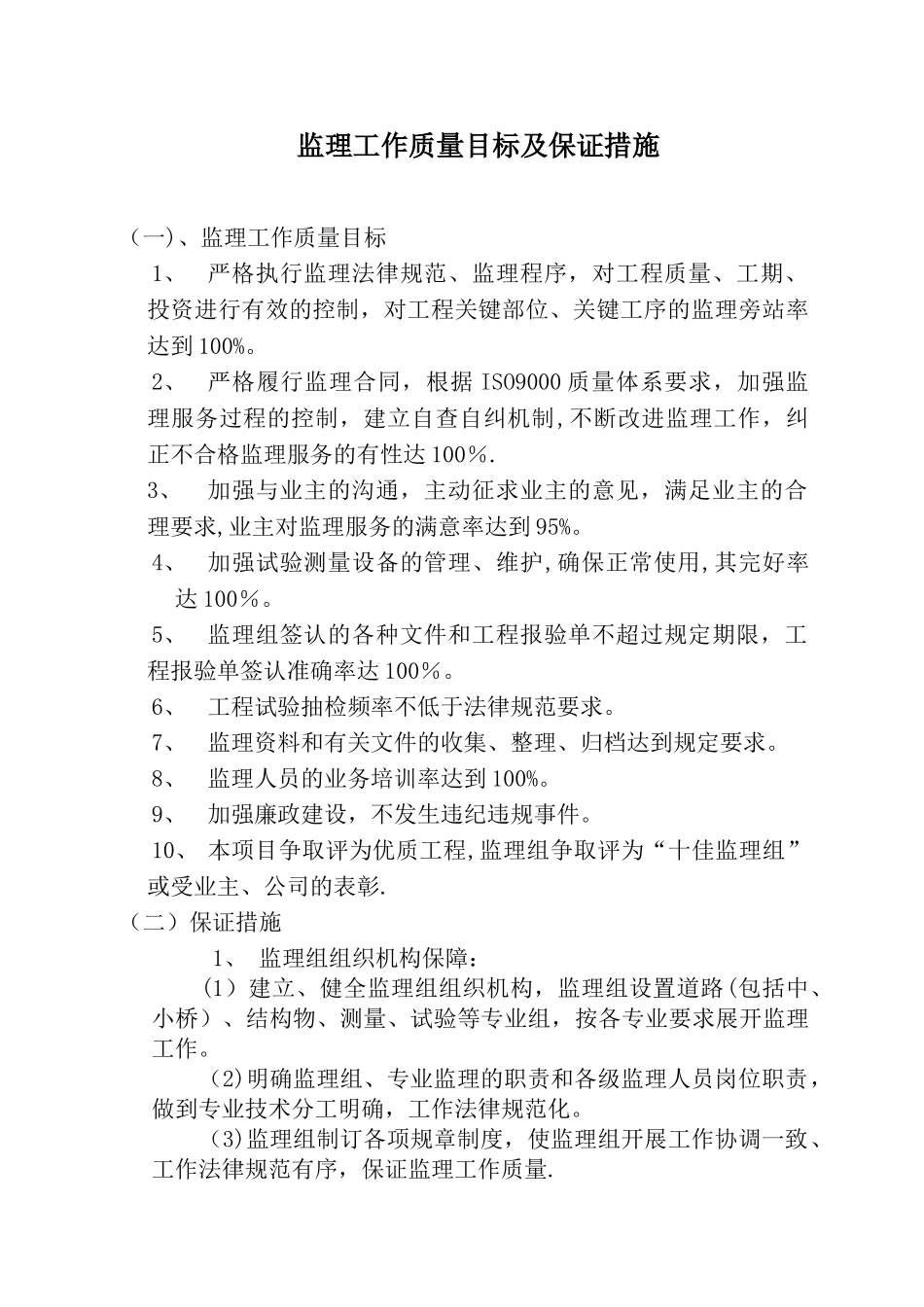 监理工作质量目标及保证措施_第1页