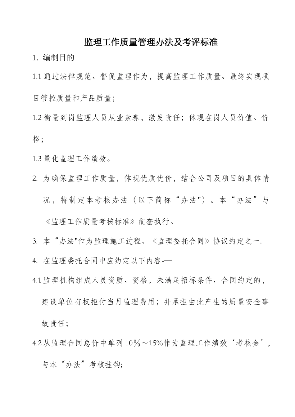 监理工作质量考核办法及考核标准_第1页
