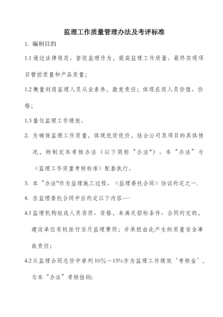 监理工作质量考核办法及考核标准