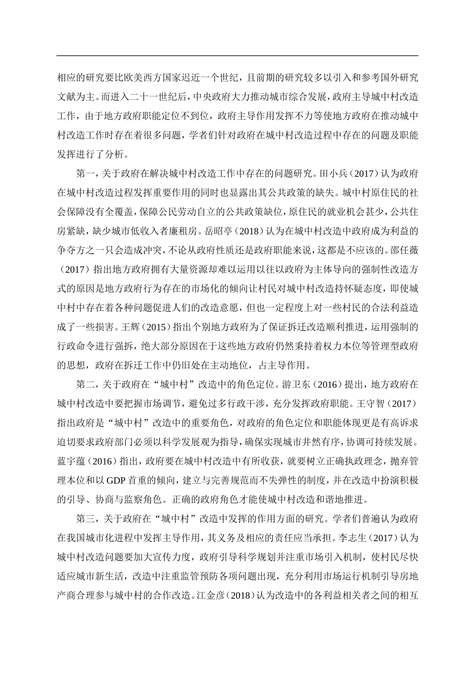 政府拆迁安置房管理问题及对策研究 开题报告社会学专业_第3页