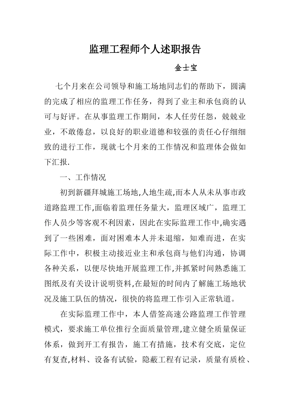 监理工程师个人述职报告_第1页