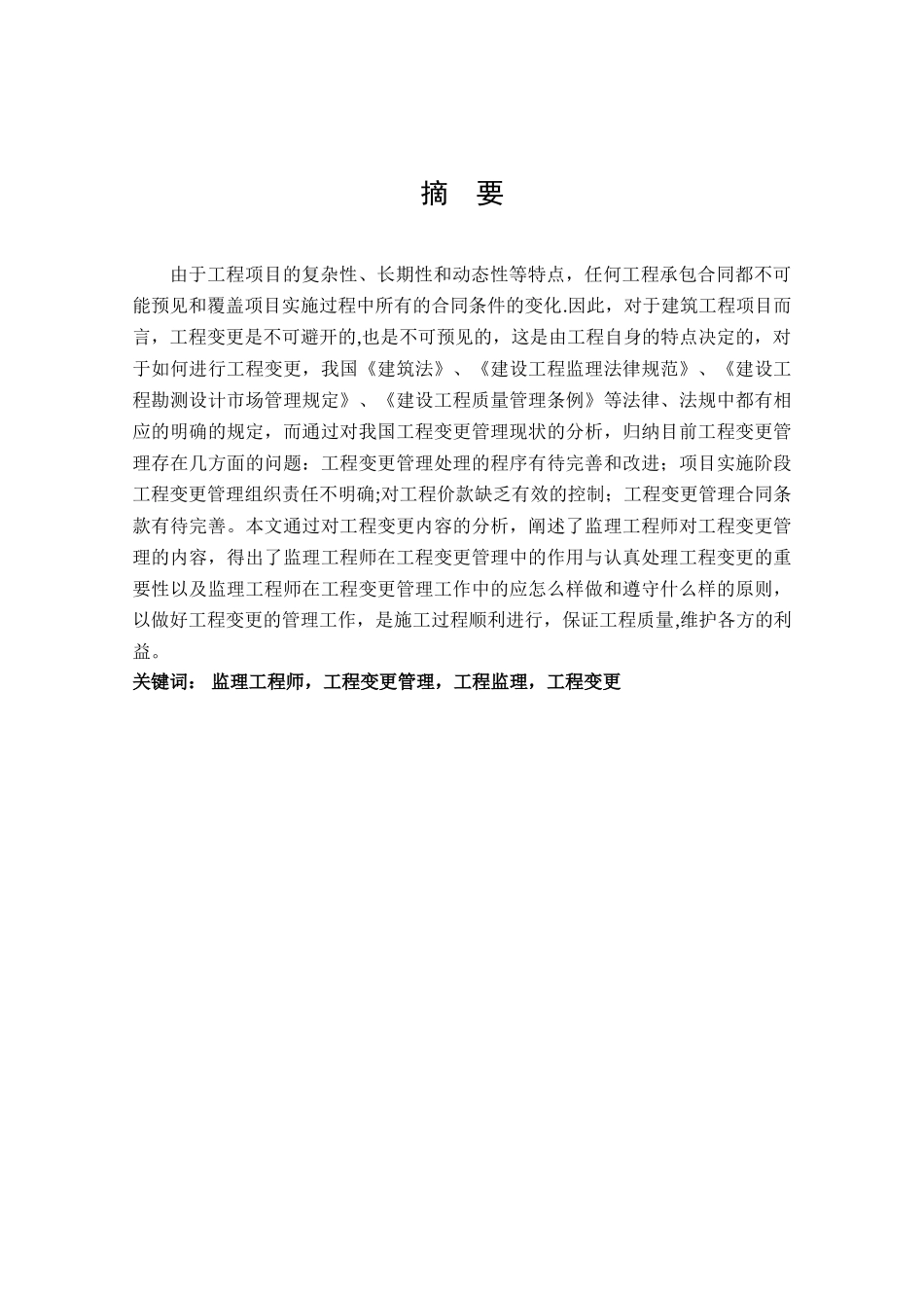 监理工程师在工程变更管理中的作用_第2页