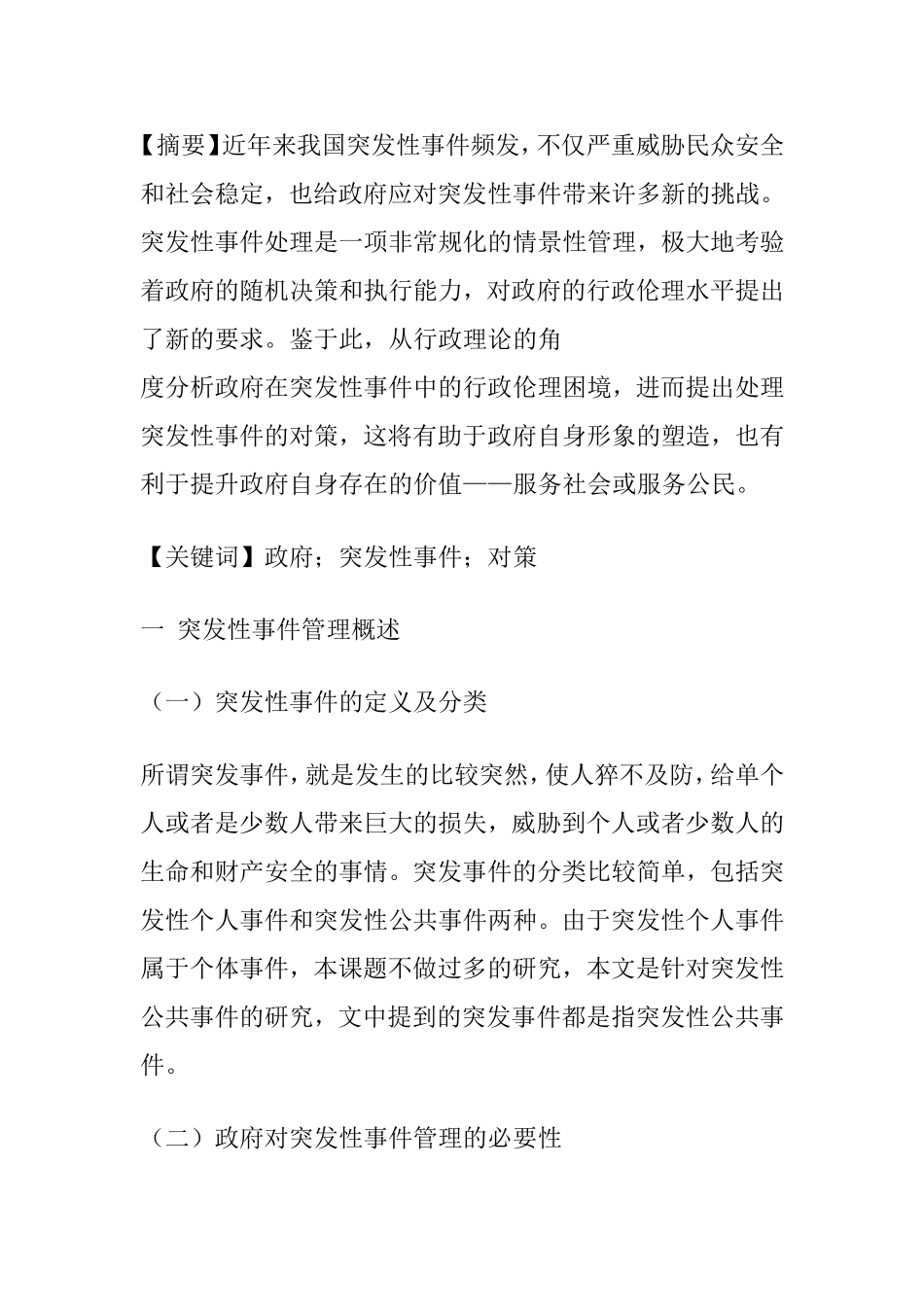 政府对突发性事件管理分析研究 公共管理专业_第1页