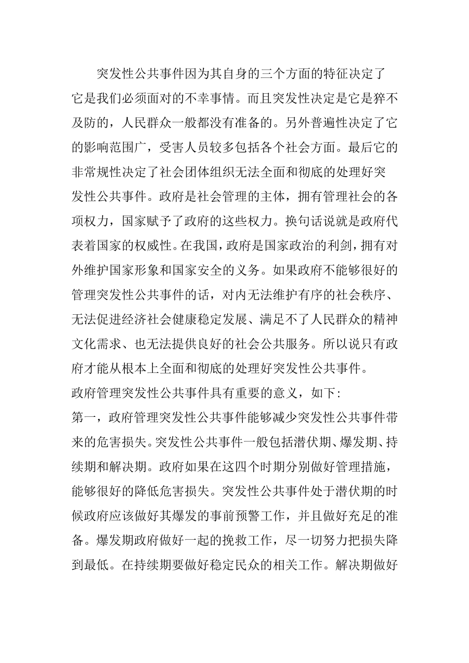 政府对突发性事件管理分析研究 公共管理专业_第2页