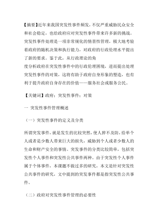 政府对突发性事件管理分析研究 公共管理专业