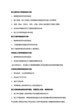 监理工程师审查的基本内容