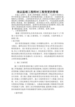 监理工程师如何对待工程变更