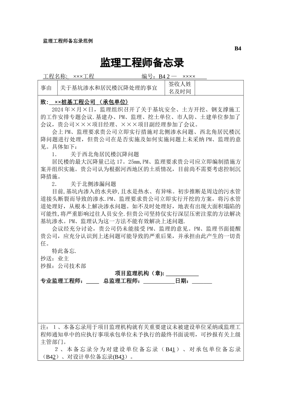 监理工程师备忘录范例_第1页