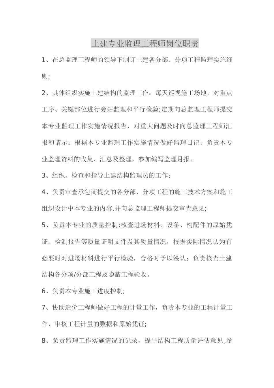 监理工程师岗位职责(1)_第1页