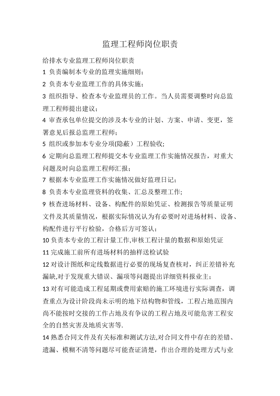 监理工程师岗位职责_第1页