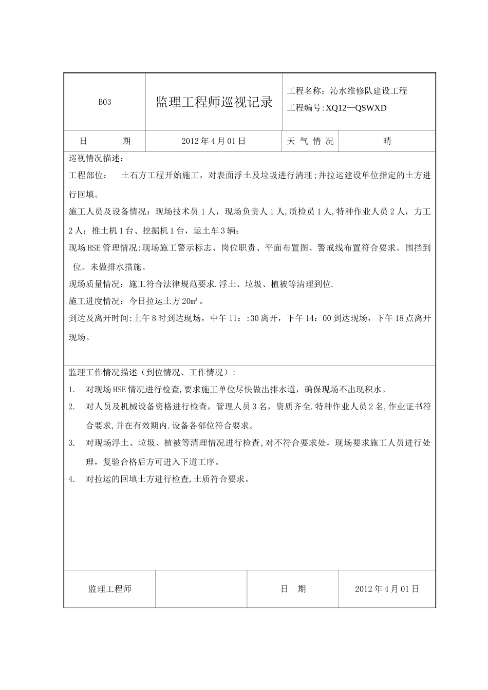 监理工程师巡视记录_第1页