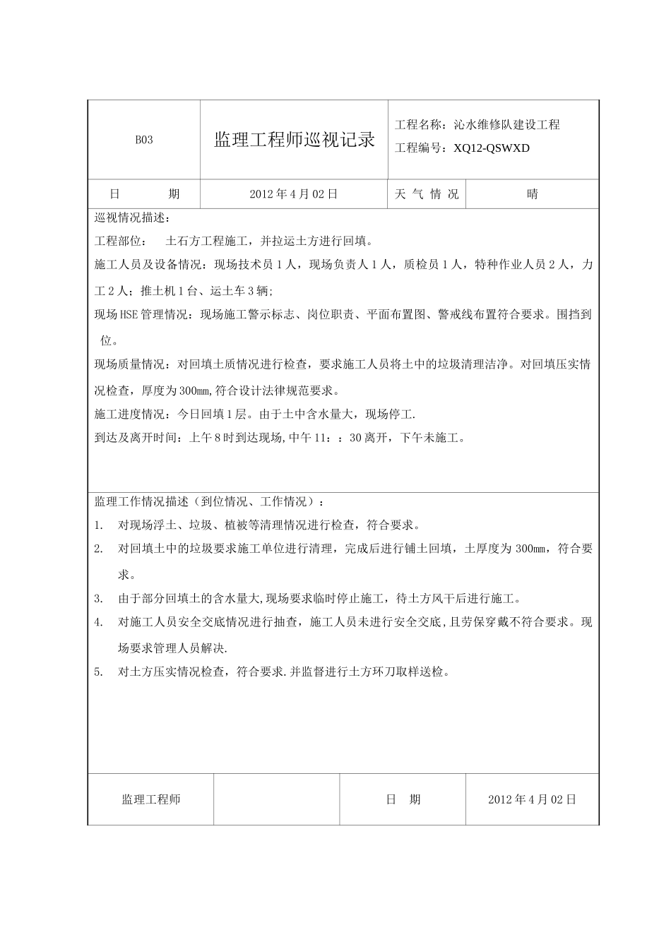 监理工程师巡视记录_第2页