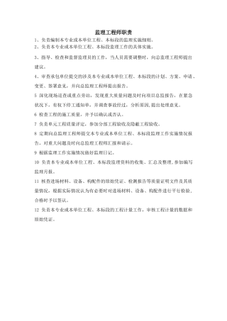 监理工程师工作职责