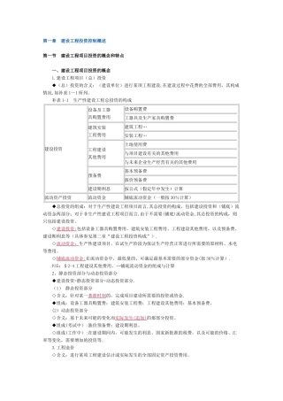 监理工程师建设工程投资控制讲义