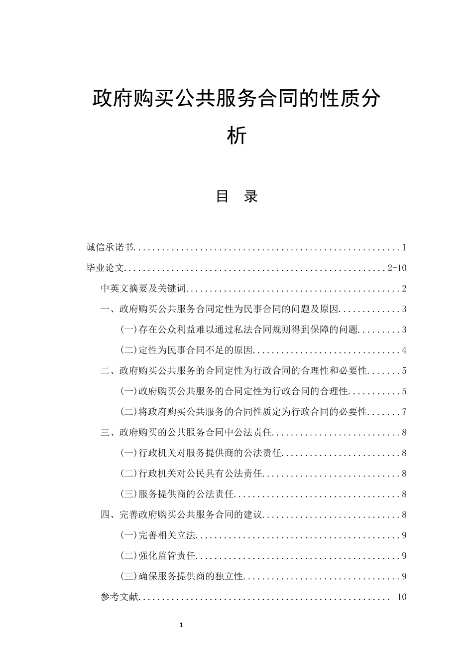 政府购买公共服务合同的性质分析  法学专业_第1页