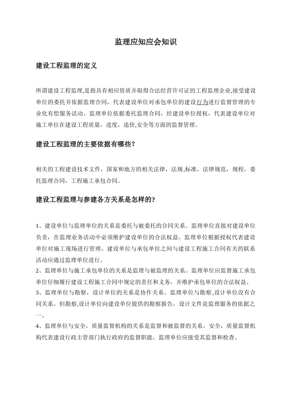 监理工程师应知应会的基本知识_第1页