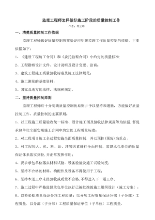 监理工程师怎样做好施工阶段的质量控制工作