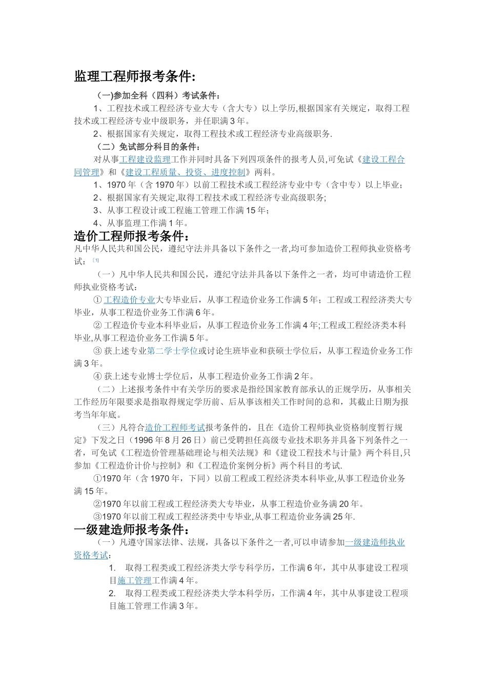监理工程师报考条件_第1页
