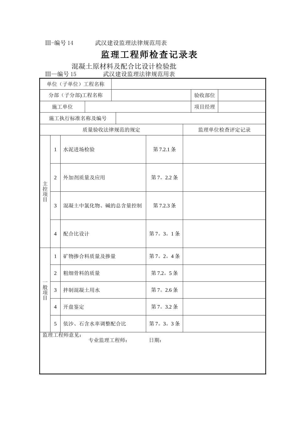 监理工程师检查记录表_第1页