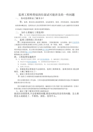 监理工程师类似岗位面试可能涉及的一些问题