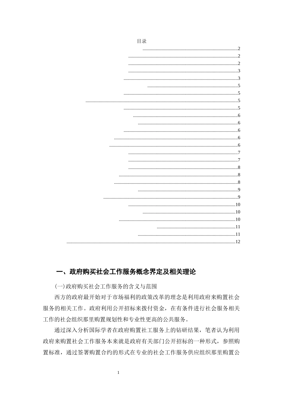 政府购买社工服务制度模式的探讨——以深圳市为例_第3页
