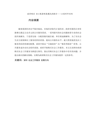 政府购买社工服务制度模式的探讨——以深圳市为例