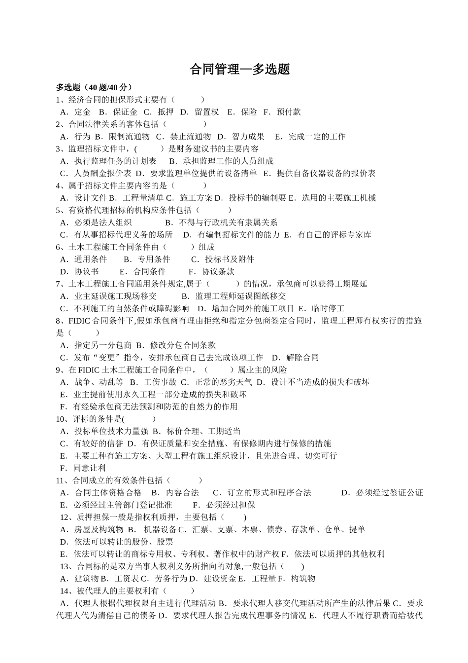 监理工程师考试合同管理--多选题_第1页