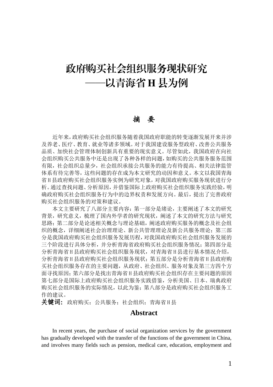 政府购买社会组织服务现状研究（03.10）_第1页