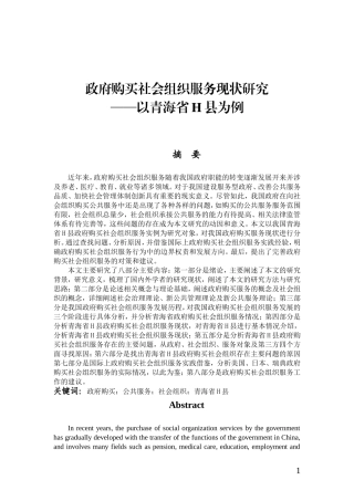 政府购买社会组织服务现状研究（03.10）