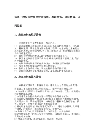 监理工程投资控制的技术措施、组织措施、经济措施、合同控制