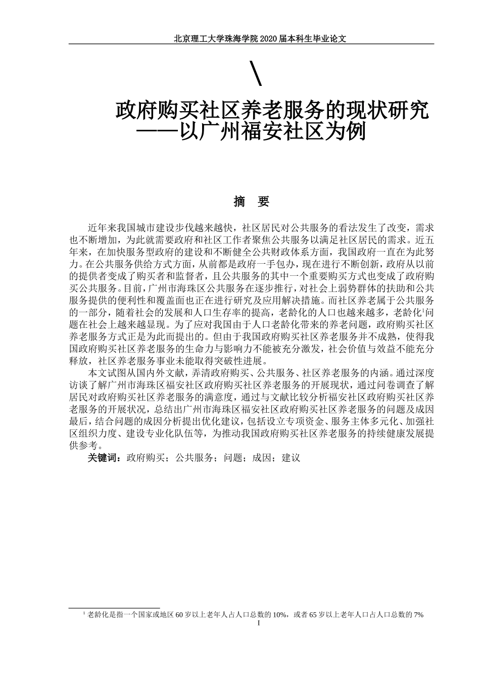 政府购买社区养老服务的现状研究_第1页